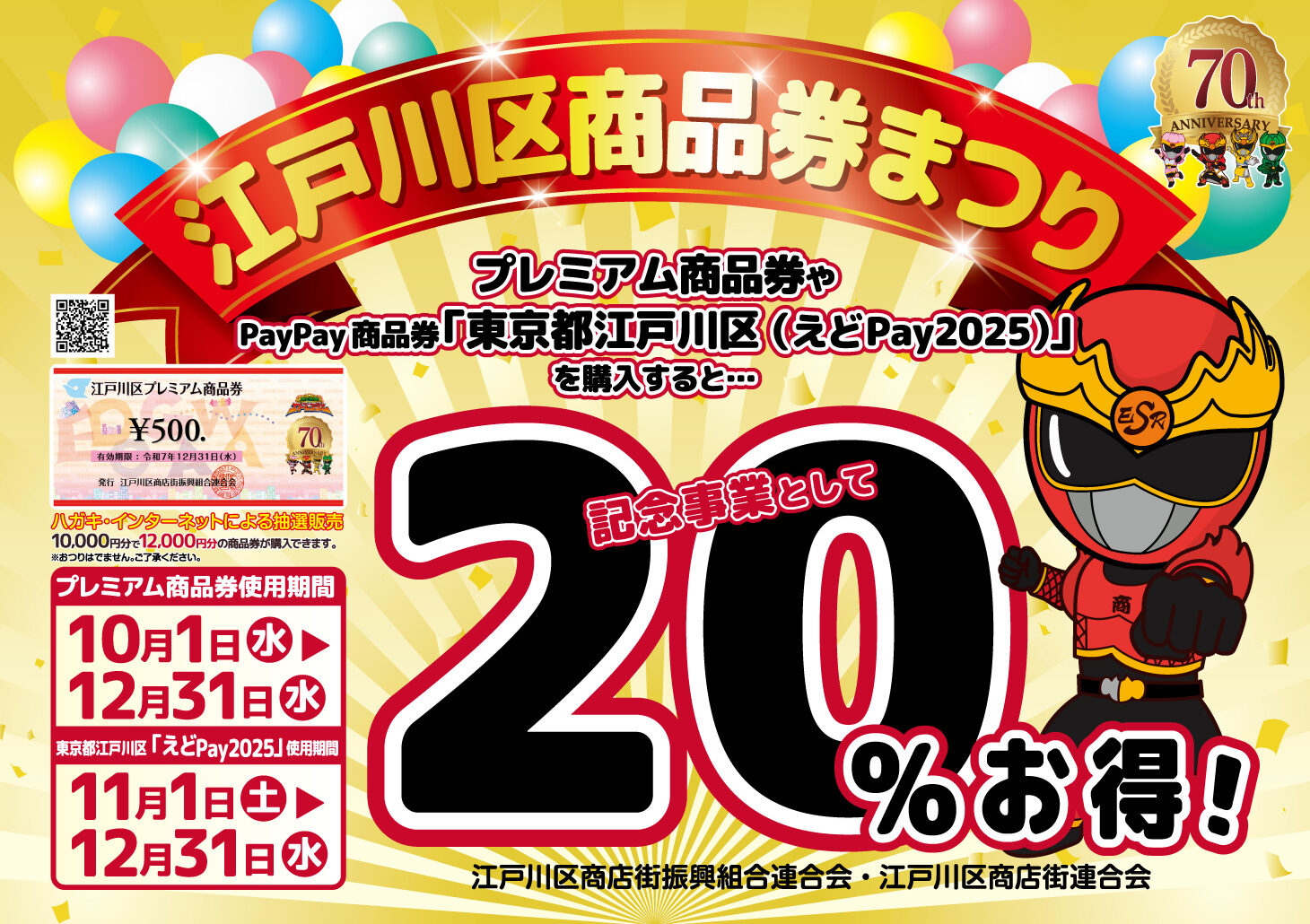 江戸川区商品券祭り